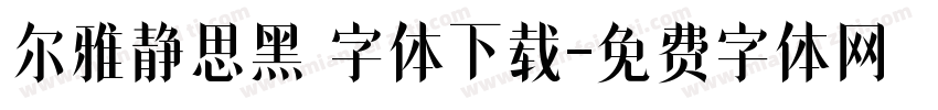 尔雅静思黑 字体下载字体转换